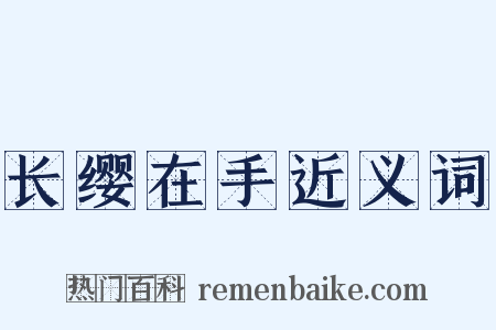 长缨在手近义词是什么意思的图片